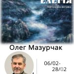 Олег Мазурчак, Персональна виставка
